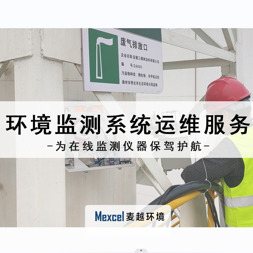 大氣監(jiān)測(cè)系統(tǒng)運(yùn)維服務(wù)
